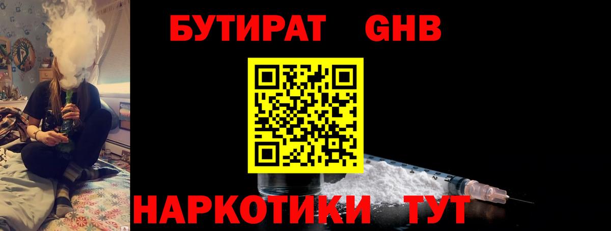 БУТИРАТ оксибутират Георгиевск